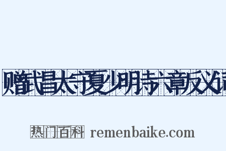 赠武昌太守夏少明诗六章反义词是什么意思的图片